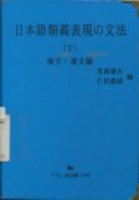 Nihongo ruigi hyoogen no bunpou (Tata bahasa keterangan bahasa Jepang) B