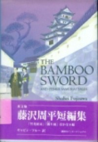 THE BAMBOO SWORD AND OTHER SAMURAI TALES